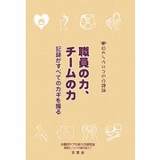 目からウロコの介護論〈3〉職員の力、チームの力―記録がすべてのカギを握る [単行本]