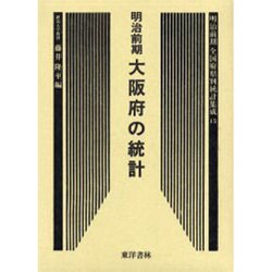明治前期全国府県別統計集成 15 復刻版（近代日本歴史統計資料 10） [全集叢書]