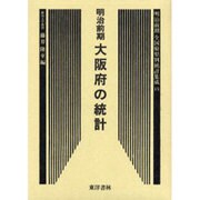 明治前期全国府県別統計集成 15 復刻版（近代日本歴史統計資料 10） [全集叢書]
