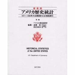 アメリカ歴史統計〈別巻〉1971～1985年の主要統計&全3巻総索引 新装版 [事典辞典]