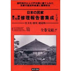 ヨドバシ.com - 農家〈1〉東北地方(日本の民家重要文化財修理報告書 