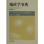 地政学事典 [事典辞典]