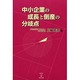 中小企業の成長と倒産の分岐点 [単行本]