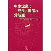 中小企業の成長と倒産の分岐点 [単行本]
