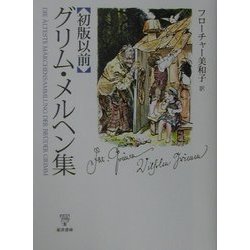 初版以前 グリム・メルヘン集 [単行本]