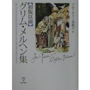 初版以前 グリム・メルヘン集 [単行本]