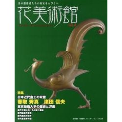 花美術館 Vol.4 [単行本]