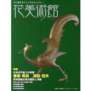 花美術館 Vol.4 [単行本]