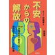 不安からの解放 新装版 [単行本]