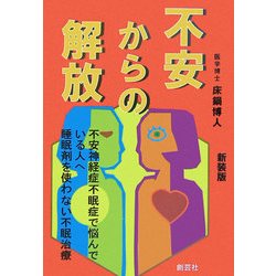 不安からの解放 新装版 [単行本]