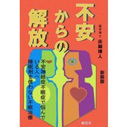 不安からの解放 新装版 [単行本]