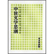 中世文学思潮 [単行本]