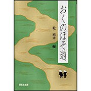 おくのほそ道 [単行本]