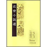 近世小説選 [単行本]