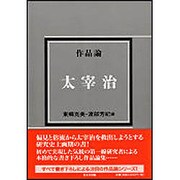 太宰治－作品論