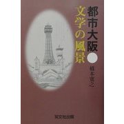 都市大阪 文学の風景 [単行本]