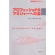 プロフェッショナルマネジャーへの道―認知科学的アプローチ [単行本]