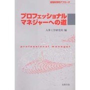 プロフェッショナルマネジャーへの道―認知科学的アプローチ [単行本]