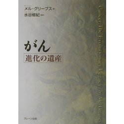 がん―進化の遺産 [単行本]
