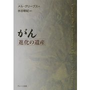 がん―進化の遺産 [単行本]
