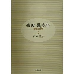 西田幾多郎―自覚の哲学 [単行本]