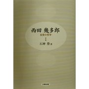 西田幾多郎―自覚の哲学 [単行本]