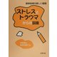 ストレスとトラウマからの回復―精神保健の新しい展開 [単行本]