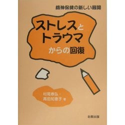 ストレスとトラウマからの回復―精神保健の新しい展開 [単行本]