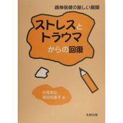 ストレスとトラウマからの回復―精神保健の新しい展開 [単行本]