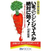 いま、"ニンジンジュース"が絶対に効く!―万病を吹き飛ばす知られざる薬効(マイ・ブック) [新書]