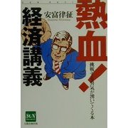 熱血!経済講義―挑戦する勇気が湧いてくる本(SUN BUSINESS) [単行本]