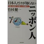 日本人だけが知らないニッポン人―外国人特派員100超人との対論から [単行本]