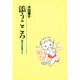 添うこころ―精神分析臨床メモ [単行本]