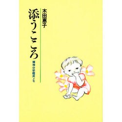 添うこころ―精神分析臨床メモ [単行本]