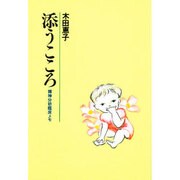 添うこころ―精神分析臨床メモ [単行本]