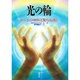 光の輪―オーラの神秘と聖なる癒し [単行本]