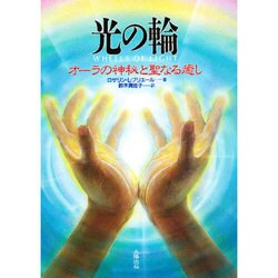光の輪―オーラの神秘と聖なる癒し [単行本]