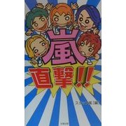 嵐、直撃!! [単行本]