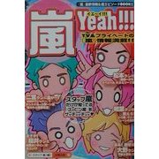 嵐Yeah!!! [単行本]