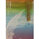 黄金の約束〈下巻〉「私はアーキエンジェル・マイケルです」(光の翼〈第2集〉) [単行本]