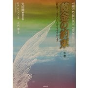 黄金の約束〈下巻〉「私はアーキエンジェル・マイケルです」(光の翼〈第2集〉) [単行本]