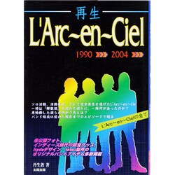 再生L'Arc～en～Ciel [単行本]
