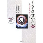 やさしい梵字仏―幸せを祈る文字 新版 [全集叢書]