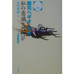 私の意識とは何か―生命理論〈2〉(哲学文庫―叢書=生命の哲学〈4〉) [単行本]