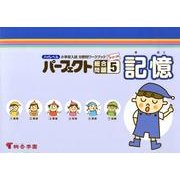 ハイレベル小学校入試分野別ワークブックパーフェクト総合問題 [全集叢書]