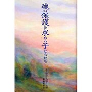 魂の保護を求める子どもたち [単行本]