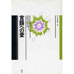 言語への愛(叢書 言語の政治〈11〉) [単行本]