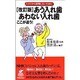 あう入れ歯 あわない入れ歯ここが違う!―入れてから後悔しないために 改訂版 (Niceday Books) [新書]