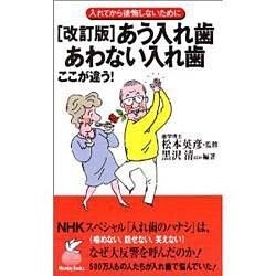 あう入れ歯 あわない入れ歯ここが違う!―入れてから後悔しないために 改訂版 (Niceday Books) [新書]
