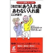 あう入れ歯 あわない入れ歯ここが違う!―入れてから後悔しないために 改訂版 (Niceday Books) [新書]